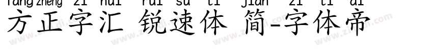 方正字汇 锐速体 简字体转换